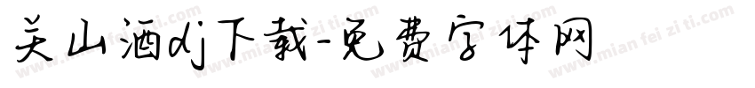 关山酒dj下载字体转换
