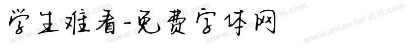 学生难看字体转换