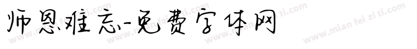 师恩难忘字体转换