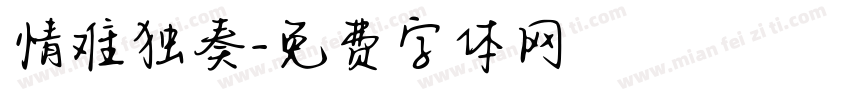 情难独奏字体转换