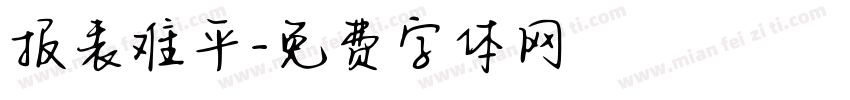 报表难平字体转换