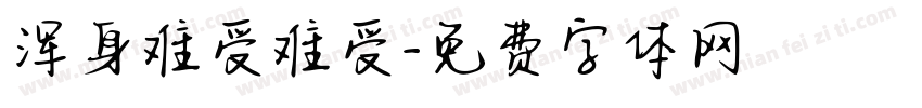 浑身难受难受字体转换