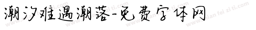 潮汐难遇潮落字体转换