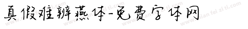 真假难辨燕体字体转换
