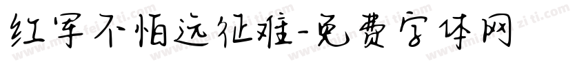 红军不怕远征难字体转换