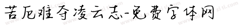 苦厄难夺凌云志字体转换