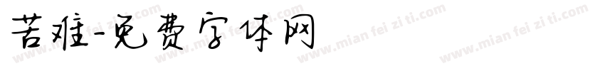 苦难字体转换