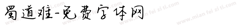 蜀道难字体转换