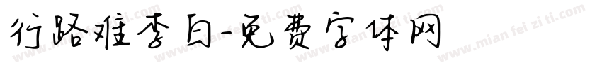 行路难李白字体转换
