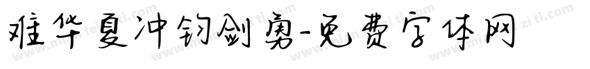 难华夏冲钧剑勇字体转换