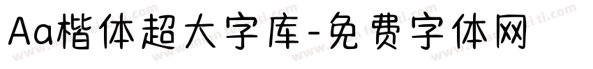 Aa楷体超大字库字体转换