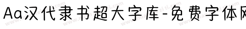 Aa汉代隶书超大字库字体转换