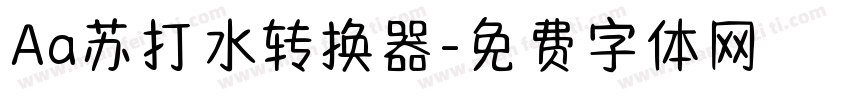 Aa苏打水转换器字体转换