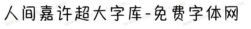 人间嘉许超大字库字体转换