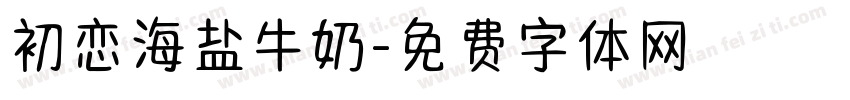 初恋海盐牛奶字体转换