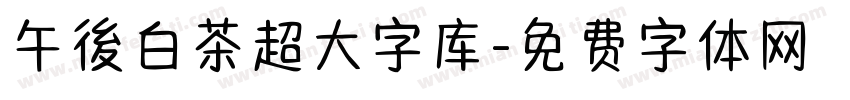 午後白茶超大字库字体转换