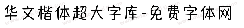 华文楷体超大字库字体转换