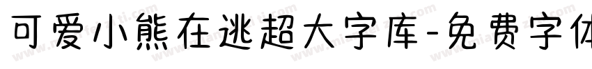 可爱小熊在逃超大字库字体转换