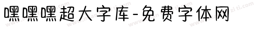 嘿嘿嘿超大字库字体转换