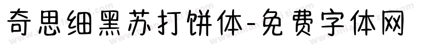 奇思细黑苏打饼体字体转换