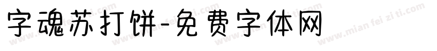 字魂苏打饼字体转换