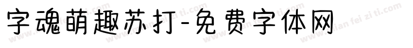 字魂萌趣苏打字体转换