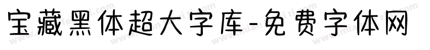 宝藏黑体超大字库字体转换