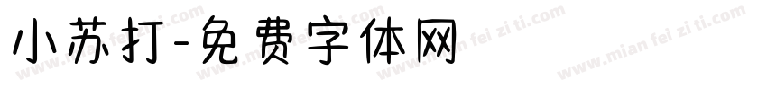 小苏打字体转换