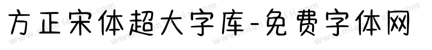 方正宋体超大字库字体转换