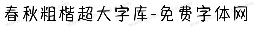 春秋粗楷超大字库字体转换