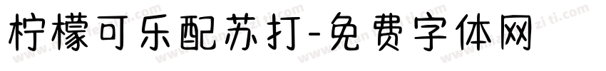 柠檬可乐配苏打字体转换