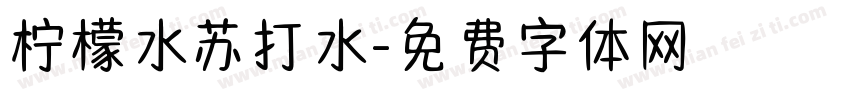 柠檬水苏打水字体转换