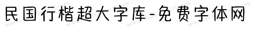 民国行楷超大字库字体转换