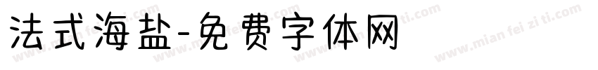 法式海盐字体转换