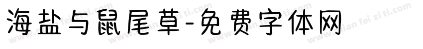 海盐与鼠尾草字体转换