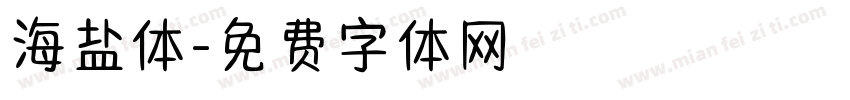 海盐体字体转换