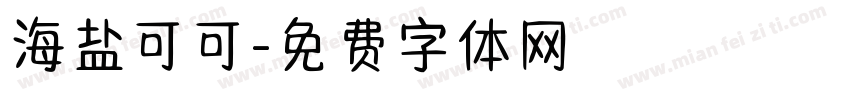 海盐可可字体转换