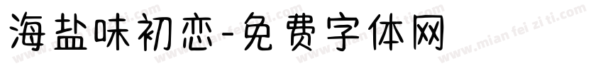海盐味初恋字体转换