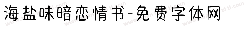 海盐味暗恋情书字体转换