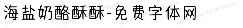 海盐奶酪酥酥字体转换