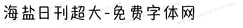 海盐日刊超大字体转换