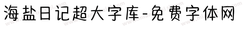 海盐日记超大字库字体转换