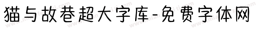 猫与故巷超大字库字体转换