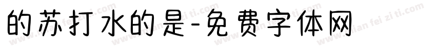 的苏打水的是字体转换