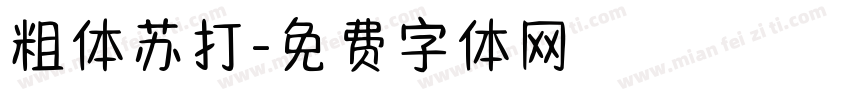 粗体苏打字体转换