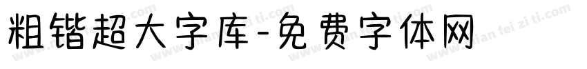 粗锴超大字库字体转换