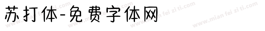 苏打体字体转换