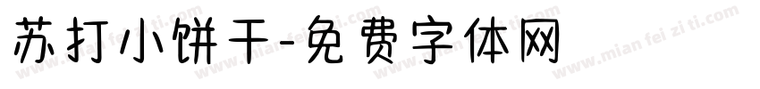 苏打小饼干字体转换