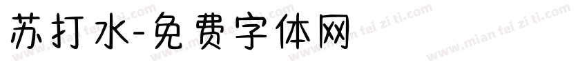 苏打水字体转换
