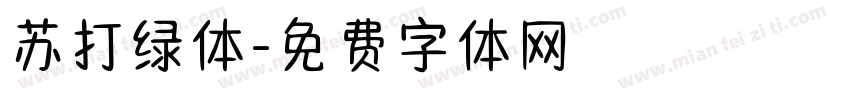 苏打绿体字体转换